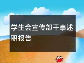 學(xué)生會(huì)宣傳部干事述職報(bào)告
