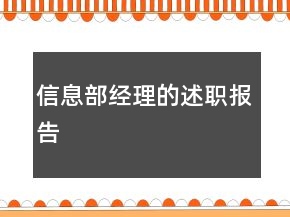信息部經(jīng)理的述職報(bào)告
