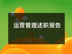 運(yùn)營(yíng)管理述職報(bào)告