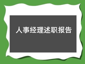 人事經(jīng)理述職報告