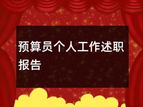 預(yù)算員個人工作述職報告