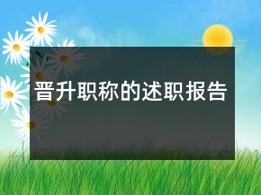 晉升職稱(chēng)的述職報(bào)告
