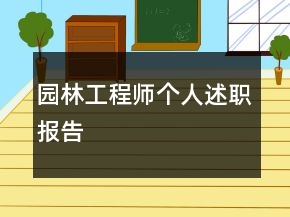 園林工程師個人述職報告