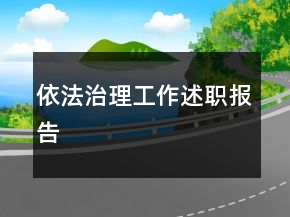 依法治理工作述職報(bào)告
