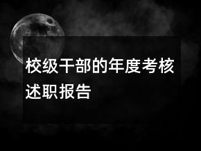 校級干部的年度考核述職報告