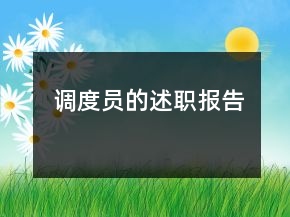 調(diào)度員的述職報告