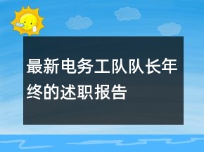 最新電務工隊隊長年終的述職報告