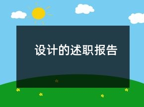 設(shè)計(jì)的述職報(bào)告