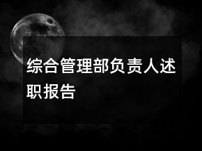 綜合管理部負(fù)責(zé)人述職報(bào)告