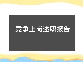 競爭上崗述職報(bào)告