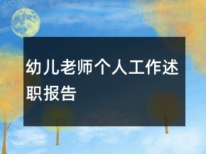 幼兒老師個人工作述職報告