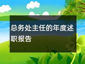 總務(wù)處主任的年度述職報(bào)告