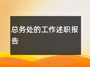 總務(wù)處的工作述職報(bào)告