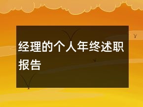 經(jīng)理的個(gè)人年終述職報(bào)告