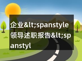 企業(yè)&lt;spanstyle領(lǐng)導(dǎo)述職報告&lt;spanstyle&lt;=&quot;&quot;li=&quot;&quot;&gt;&lt;/spanstyle領(lǐng)導(dǎo)述職報告&lt;&gt;