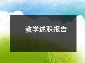 教學(xué)述職報告