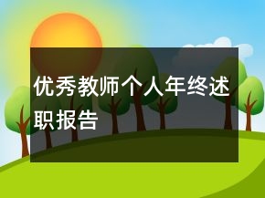 優(yōu)秀教師個(gè)人年終述職報(bào)告