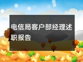 電信局客戶部經(jīng)理述職報告
