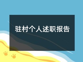 駐村個(gè)人述職報(bào)告