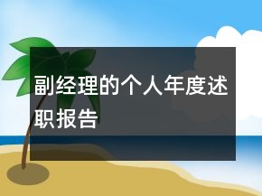 副經(jīng)理的個(gè)人年度述職報(bào)告