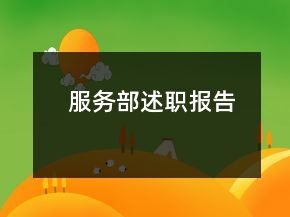 服務(wù)部述職報(bào)告