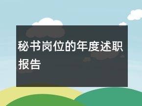 秘書崗位的年度述職報告