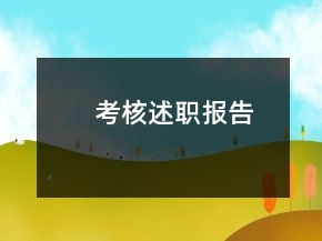考核述職報告