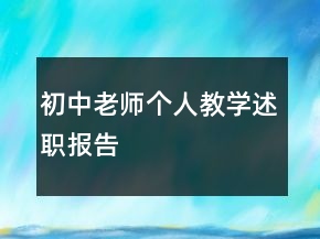 初中老師個(gè)人教學(xué)述職報(bào)告