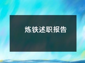 煉鐵述職報(bào)告