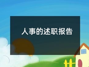 人事的述職報告
