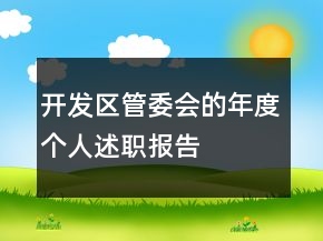 開發(fā)區(qū)管委會的年度個人述職報告