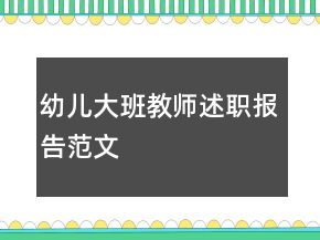 幼兒大班教師述職報(bào)告范文