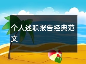 個(gè)人述職報(bào)告經(jīng)典范文