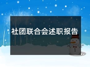 社團(tuán)聯(lián)合會(huì)述職報(bào)告