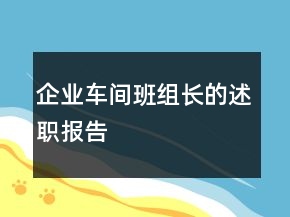 企業(yè)車間班組長的述職報告