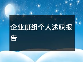 企業(yè)班組個(gè)人述職報(bào)告