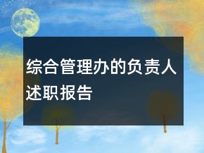 綜合管理辦的負(fù)責(zé)人述職報(bào)告