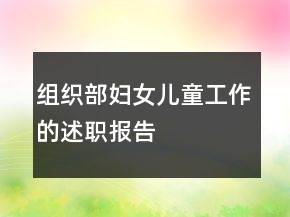 組織部婦女兒童工作的述職報(bào)告