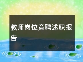 教師崗位競(jìng)聘述職報(bào)告