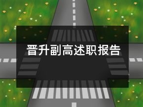 晉升副高述職報告
