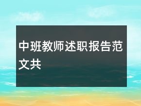 中班教師述職報(bào)告范文共