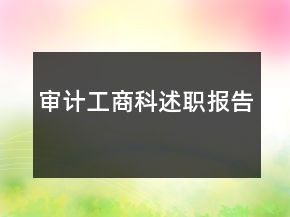 審計工商科述職報告
