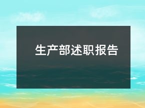 生產(chǎn)部述職報(bào)告