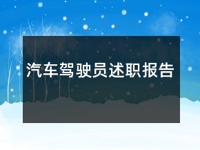 汽車駕駛員述職報告