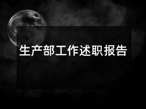 生產(chǎn)部工作述職報(bào)告