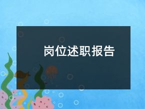 崗位述職報告