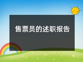售票員的述職報告