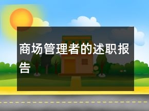 商場管理者的述職報(bào)告