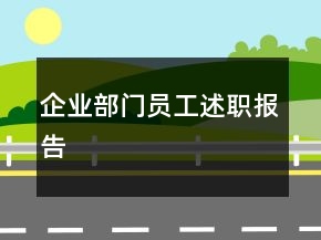 企業(yè)部門員工述職報告