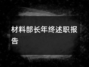 材料部長(zhǎng)年終述職報(bào)告